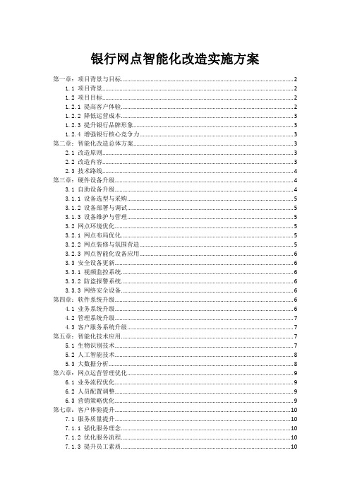 银行网点智能化改造实施方案