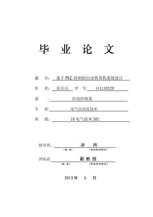 基于PLC控制的自动售货机系统设计