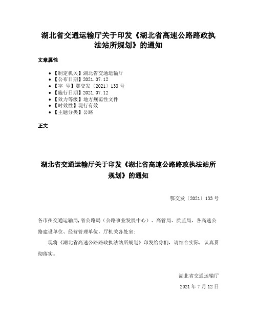 湖北省交通运输厅关于印发《湖北省高速公路路政执法站所规划》的通知