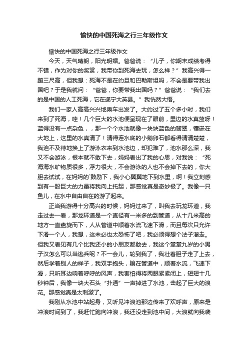 愉快的中国死海之行三年级作文