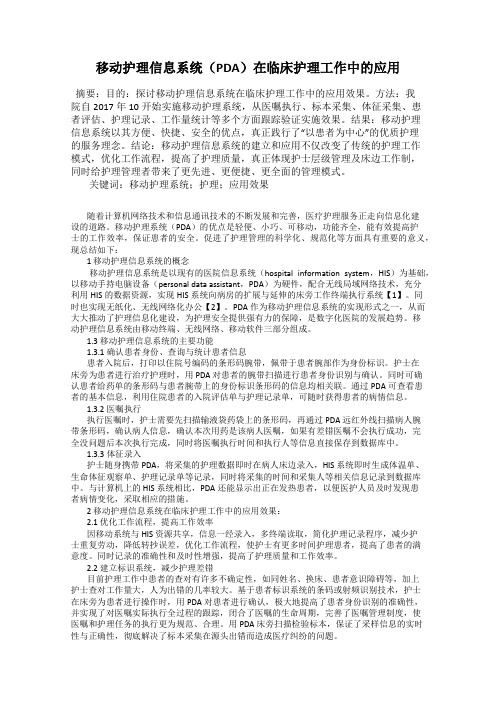 移动护理信息系统(PDA)在临床护理工作中的应用