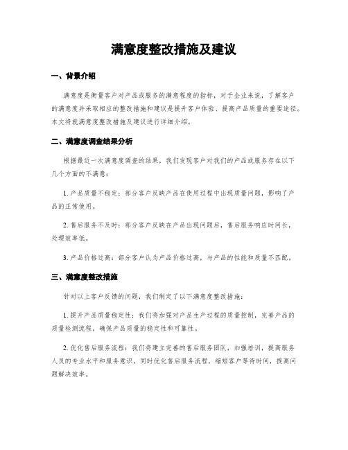 满意度整改措施及建议