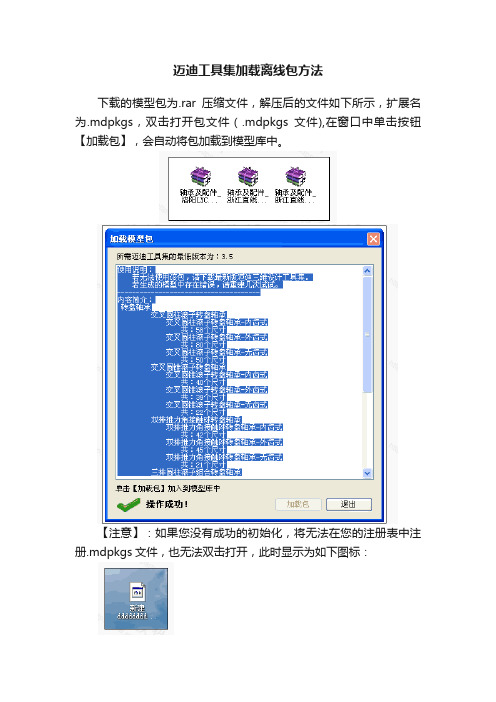 迈迪工具集加载离线包方法