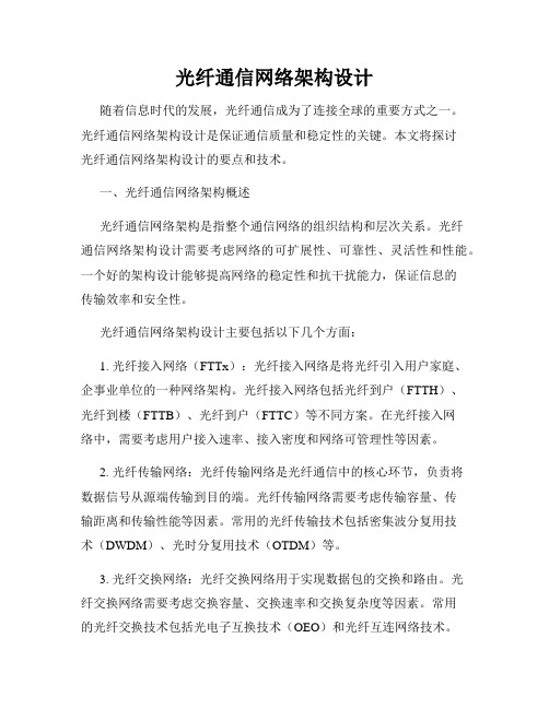 光纤通信网络架构设计