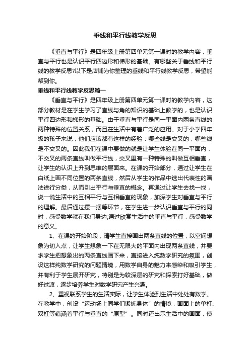 垂线和平行线教学反思