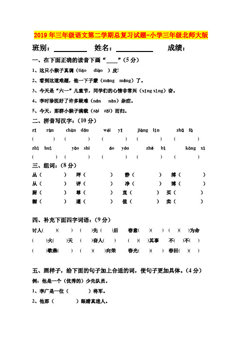 2019年三年级语文第二学期总复习试题-小学三年级北师大版