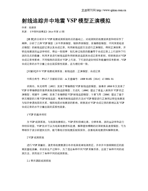 射线追踪井中地震VSP模型正演模拟
