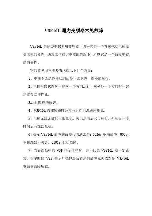 v3f16l通力变频器常见故障