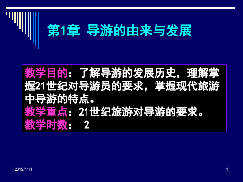 导游业务第1章 导游的由来与发展[精]