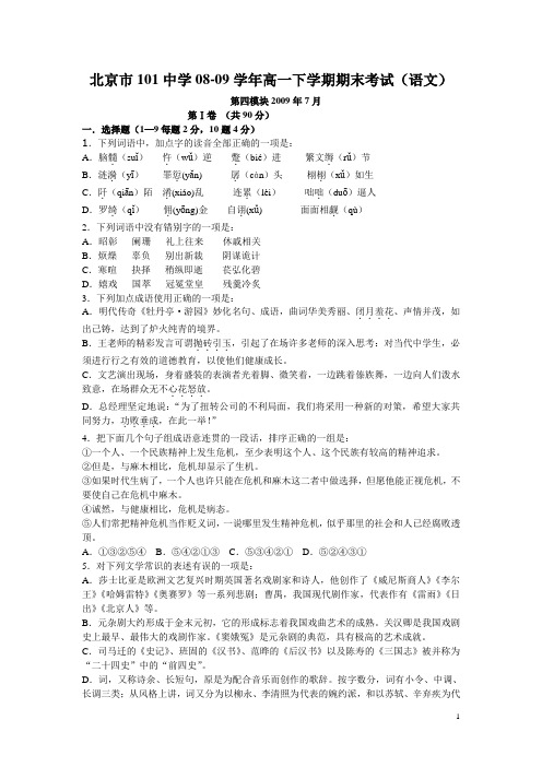 北京市101中学08-09学年高一下学期期末考试(语文)