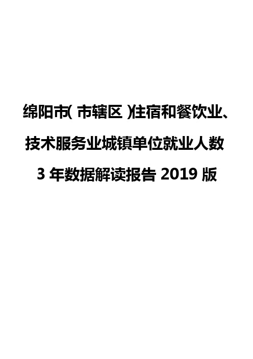 绵阳市(市辖区)住宿和餐饮业、技术服务业城镇单位就业人数3年数据解读报告2019版