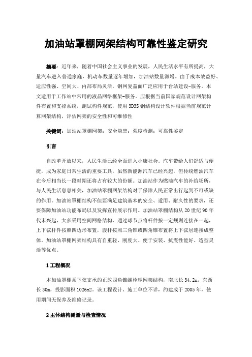 加油站罩棚网架结构可靠性鉴定研究