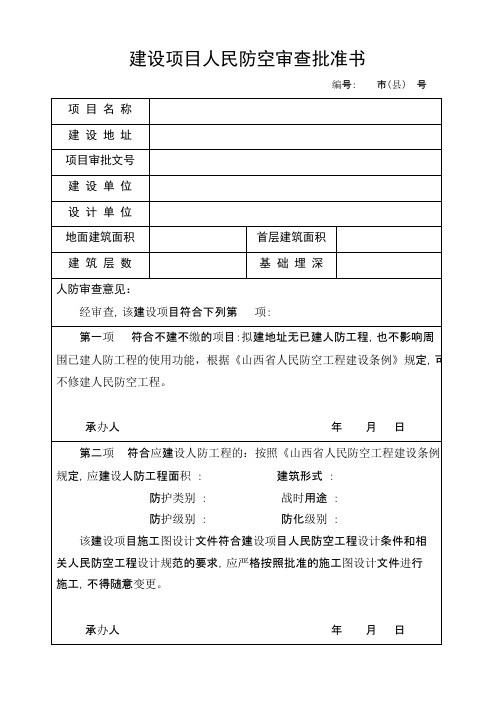 建设项目人民防空审查批准书