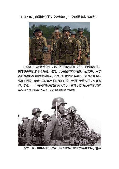 1937年，中国建立了7个德械师，一个师拥有多少兵力？