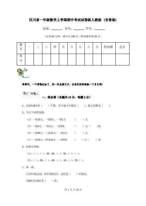 四川省一年级数学上学期期中考试试卷新人教版 (含答案)