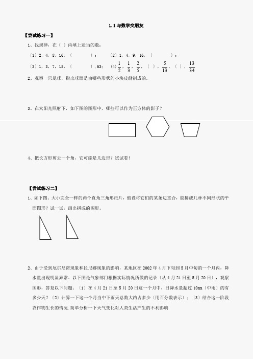 数学七年级上华东师大版1.1与数学交朋友(2)(无答案)同步练习