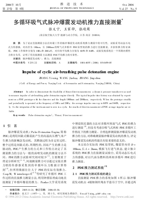 多循环吸气式脉冲爆震发动机推力直接测量