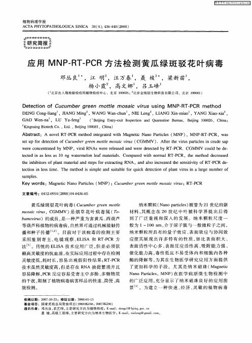 应用MNP—RT—PCR方法检测黄瓜绿斑驳花叶病毒