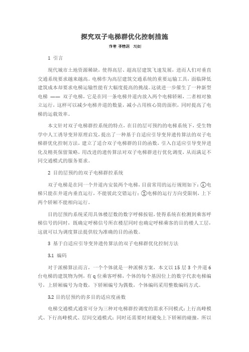 探究双子电梯群优化控制措施