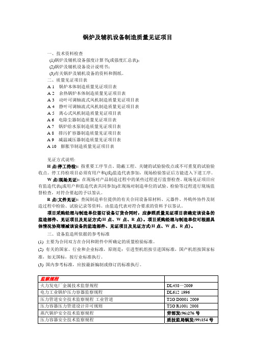 锅炉及辅机设备制造质量见证项目