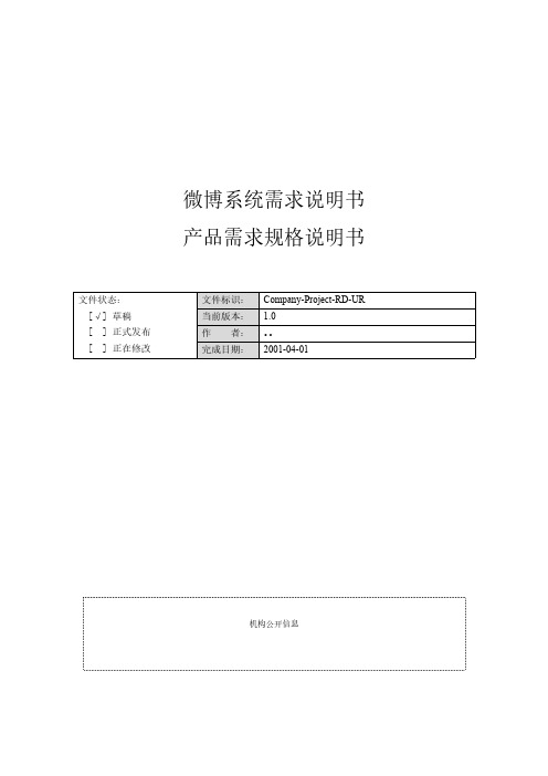 【VIP专享】微博系统需求分析