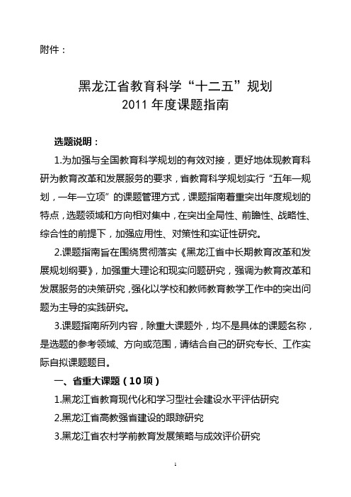 黑龙江省教育科学“十二五”规划2011年度课题指南