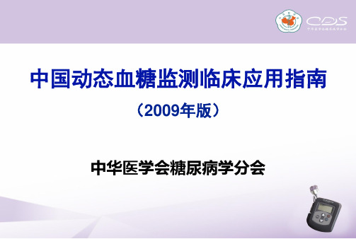 中国动态血糖监测临床应用指南