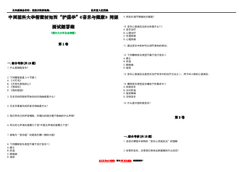 中国医科大学智慧树知到“护理学”《音乐与健康》网课测试题答案2