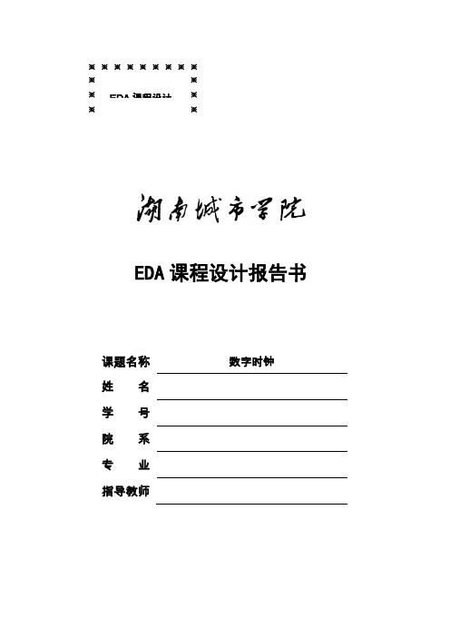 EDA数字时钟课程设计