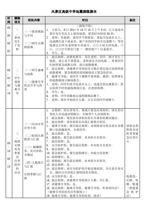 风景区高级中学地震演练脚本