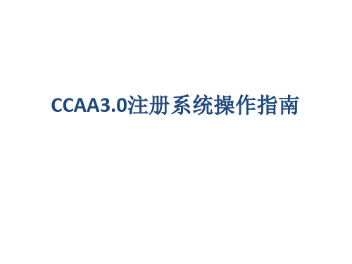 CCAA3.0注册系统操作指南