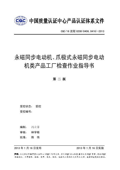 16流程0208(0406,0416)永磁同步电动机、爪极式永磁同步电动机类产品工厂检查作业指导书20130116