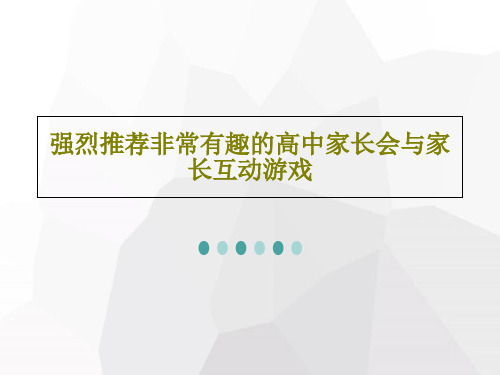 强烈推荐非常有趣的高中家长会与家长互动游戏PPT共30页