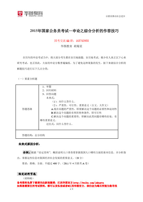 2015年国考-申论之综合分析的作答技巧