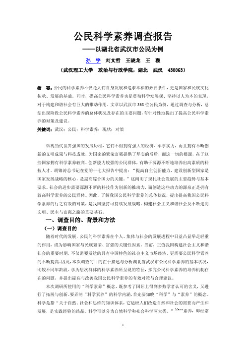 公民科学素养调查报告以湖北省武汉市公民为例公民科学素养调查