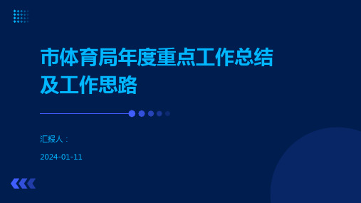 市体育局年度重点工作总结及工作思路