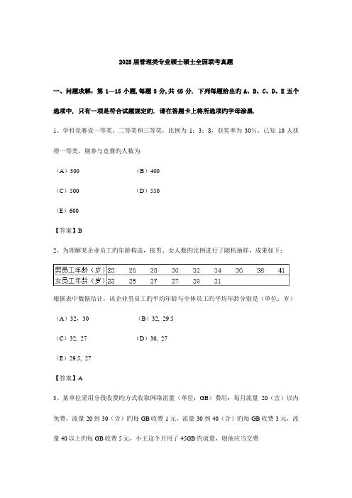 2023年管理类联考真题及答案