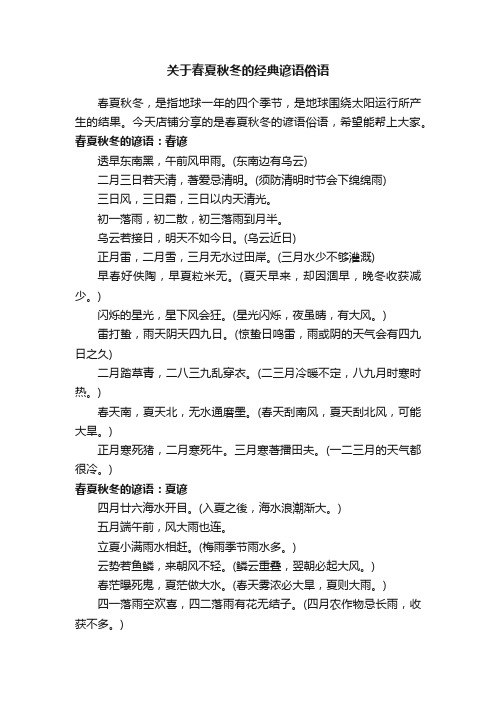 关于春夏秋冬的经典谚语俗语