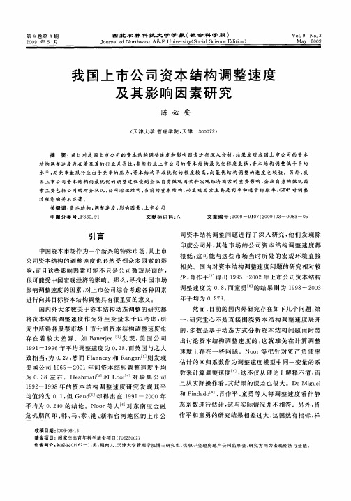 我国上市公司资本结构调整速度及其影响因素研究