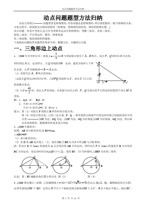 中考数学动点问题题型方法归纳