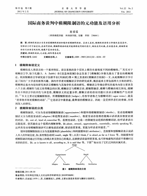 国际商务谈判中模糊限制语的元功能及语用分析