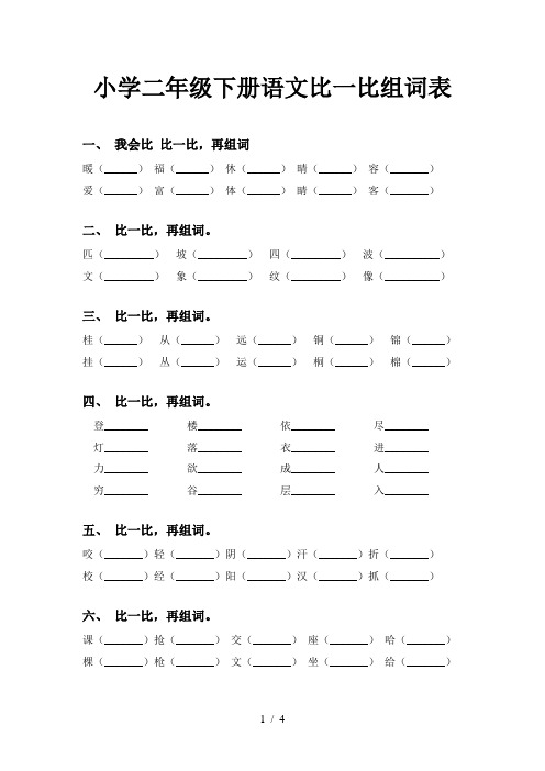 小学二年级下册语文比一比组词表