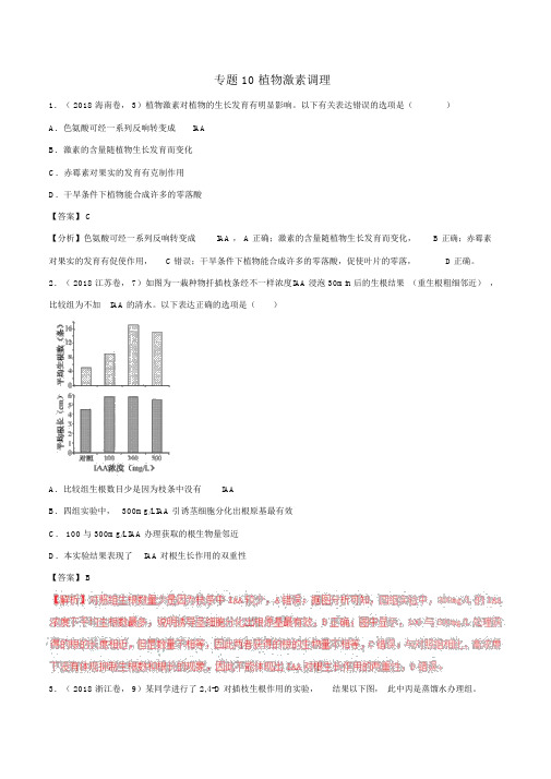 三年高考2016_2018高考生物试题10植物激素调节含解析8