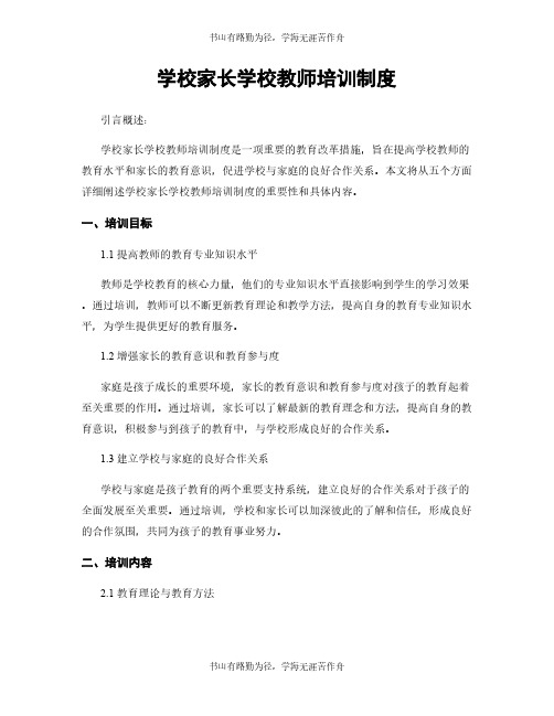 学校家长学校教师培训制度