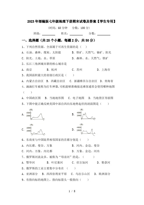 2023年部编版七年级地理下册期末试卷及答案【学生专用】