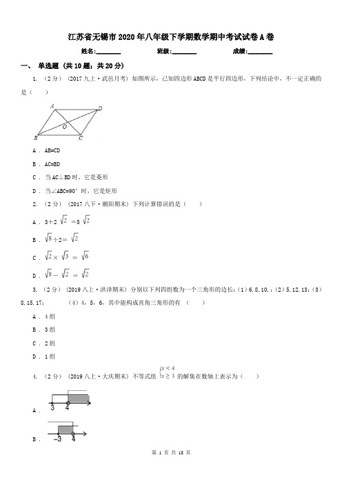 江苏省无锡市2020年八年级下学期数学期中考试试卷A卷