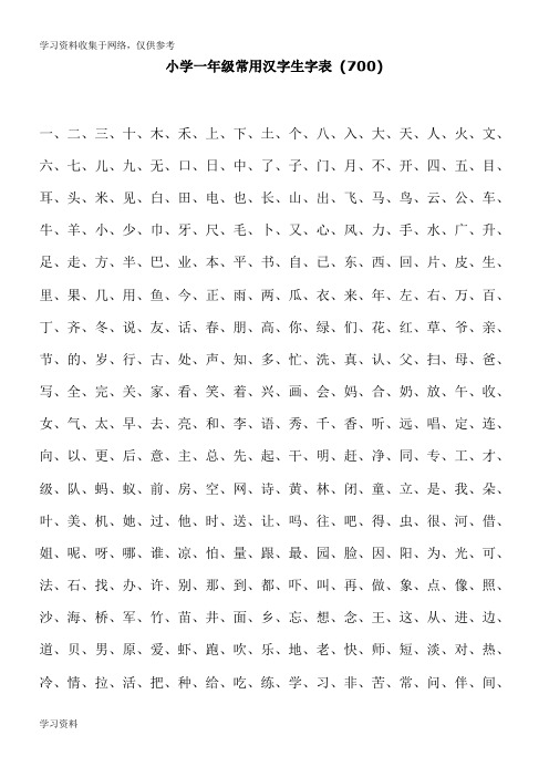 小学一年级常用汉字生字表86779