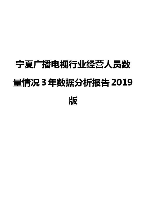 宁夏广播电视行业经营人员数量情况3年数据分析报告2019版