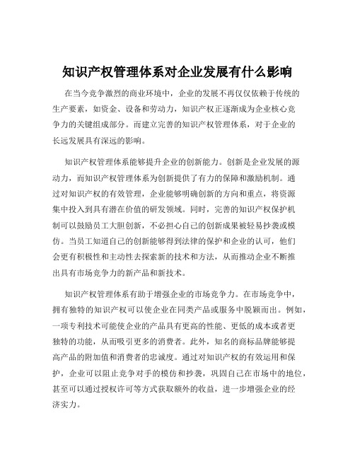 知识产权管理体系对企业发展有什么影响