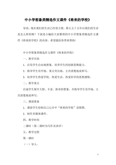 中小学想象类精选作文课件《将来的学校》